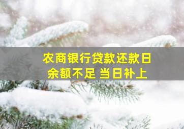 农商银行贷款还款日余额不足 当日补上